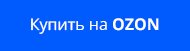 Купить на OZON