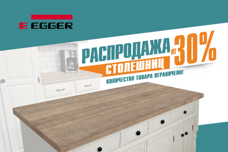 Скидка от 30% на столешницы Egger