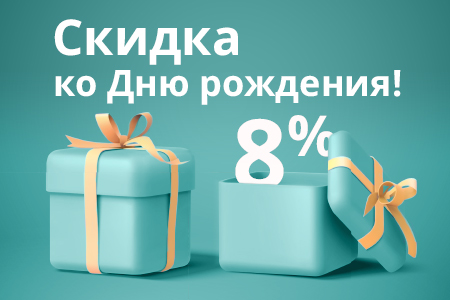 Скидка ко Дню рождения!