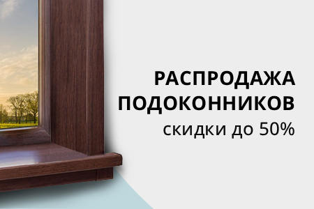 Скидки до 50% на подоконники Werzalit, Moeller,  Bauset