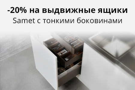 Скидка 20% на ящики SAMET