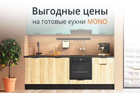 Новая серия модульных кухонь "Mono" по выгодным ценам