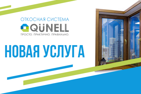 Новая услуга. Распил Qunell