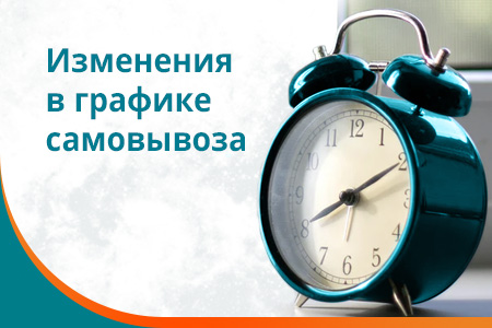 Изменения в графике самовывоза