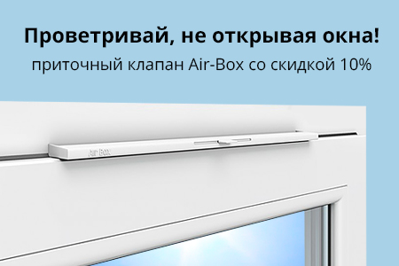 Скидка 10% на вентиляционные клапаны Air-Box