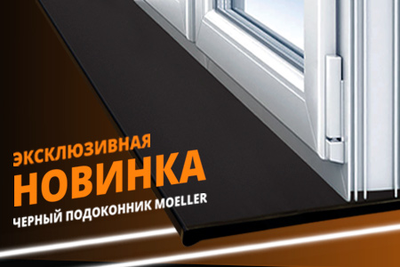 Новинка! Черный подоконник MOELLER