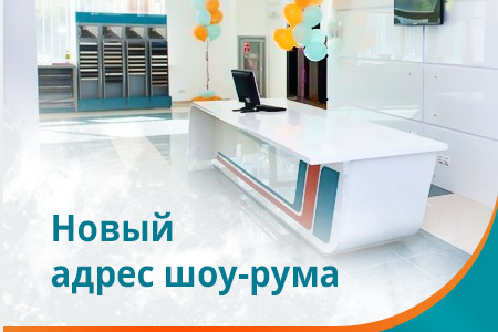 Внимание! Переезд шоу-рума в г. Мытищи на новый адрес