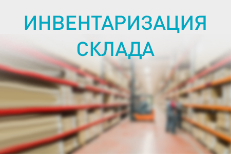 Инвентаризация: 30 апреля