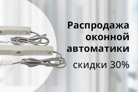 Скидка 30% на автоматические приводы для окон