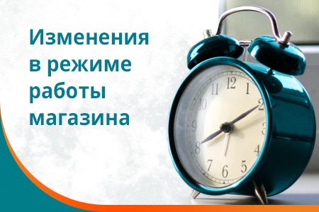 Изменения в режиме работы магазина