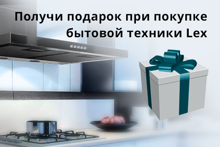 Подарок при покупке техники Lex