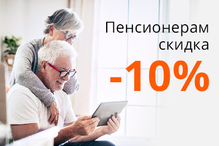 Скидка пенсионерам 10%
