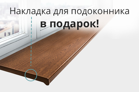 При покупке подоконника - подарок!
