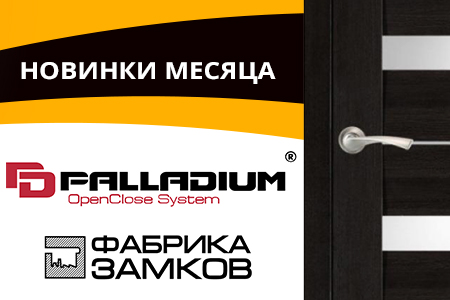 Новинки! Дверная и мебельная фурнитура Palladium и Фабрика замков