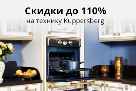 Скидки до 110% на бытовую технику Kuppersberg