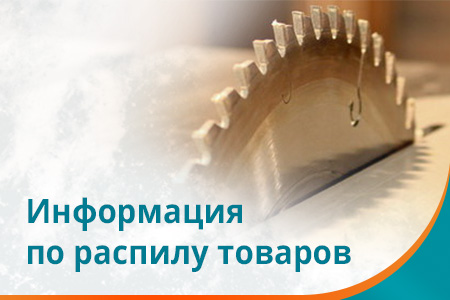 Информация по распилу товаров
