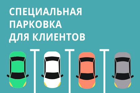 Открыта гостевая парковка для посетителей нашего шоу-рума