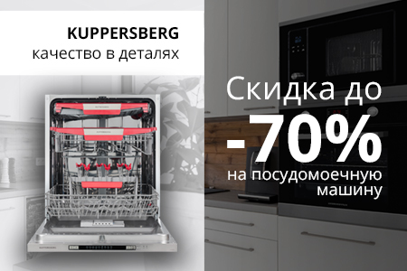 Скидка от 50% до 70% на посудомоечную машину Kuppersberg