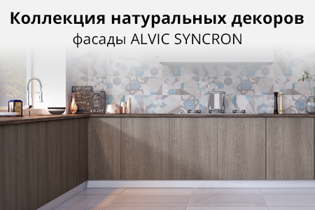Новая коллекция натуральных декоров мебельных фасадов Alvic Syncron
