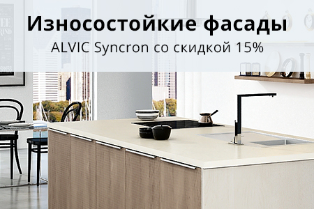 Скидка 15% на мебельные фасады из коллекции Alvic Syncron