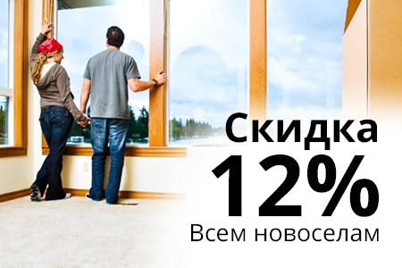 Скидка новоселам 12%