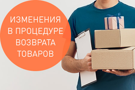 Изменения в процедуре возврата товаров