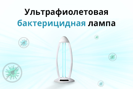 Новинка! Ультрафиолетовая обеззараживающая настольная лампа