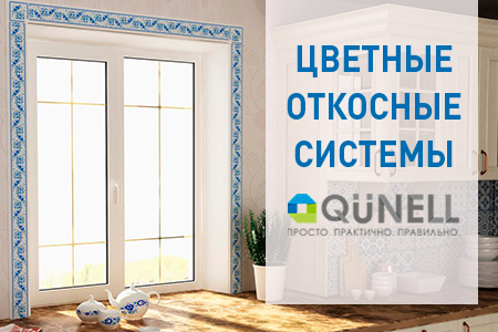 Откосная система Qünell