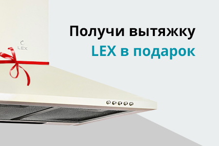 Дарим вытяжку за покупку кухонной бытовой техники