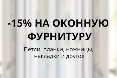 Скидки до 15% на оконные комплектующие