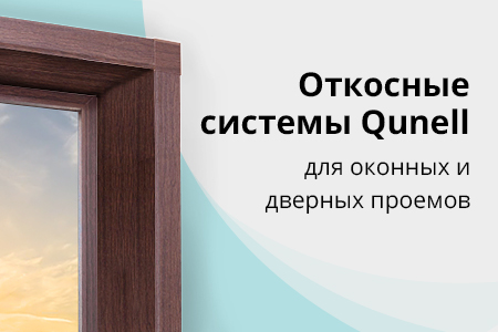 Откосные системы Qunell для оконных и дверных проемов