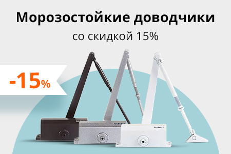 Скидка 15% на дверные доводчики Elementis
