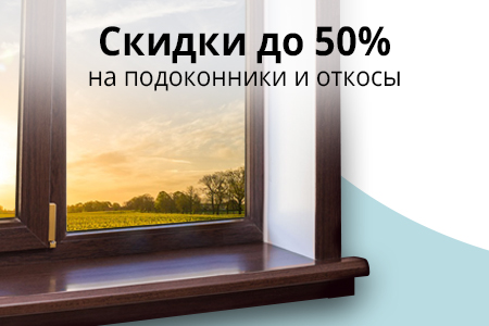 Распродажа подоконников и откосов. Скидки до 50%!