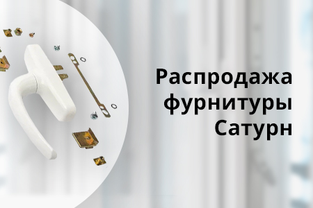 Распродажа оконной фурнитуры Сатурн