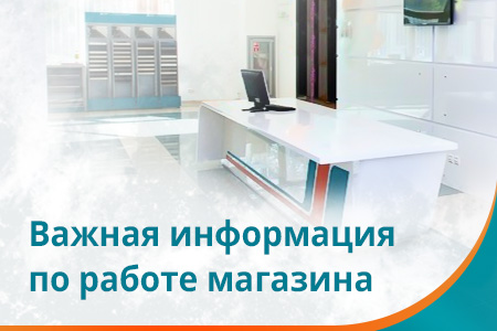 Важная информация по работе магазина в г. Подольск