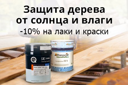 Скидка 10% на лакокрасочные материалы